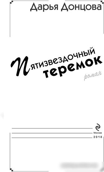 Книга издательства Эксмо. Пятизвездочный теремок (Донцова Д. А.)