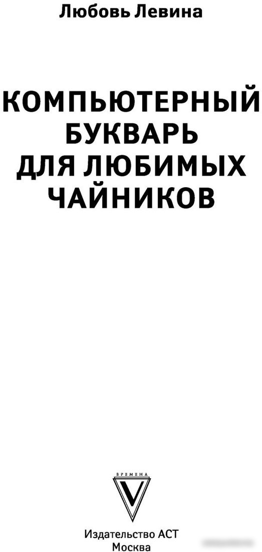 Книга издательства АСТ. Компьютерный букварь для любимых чайников (Левина Л.Т.)