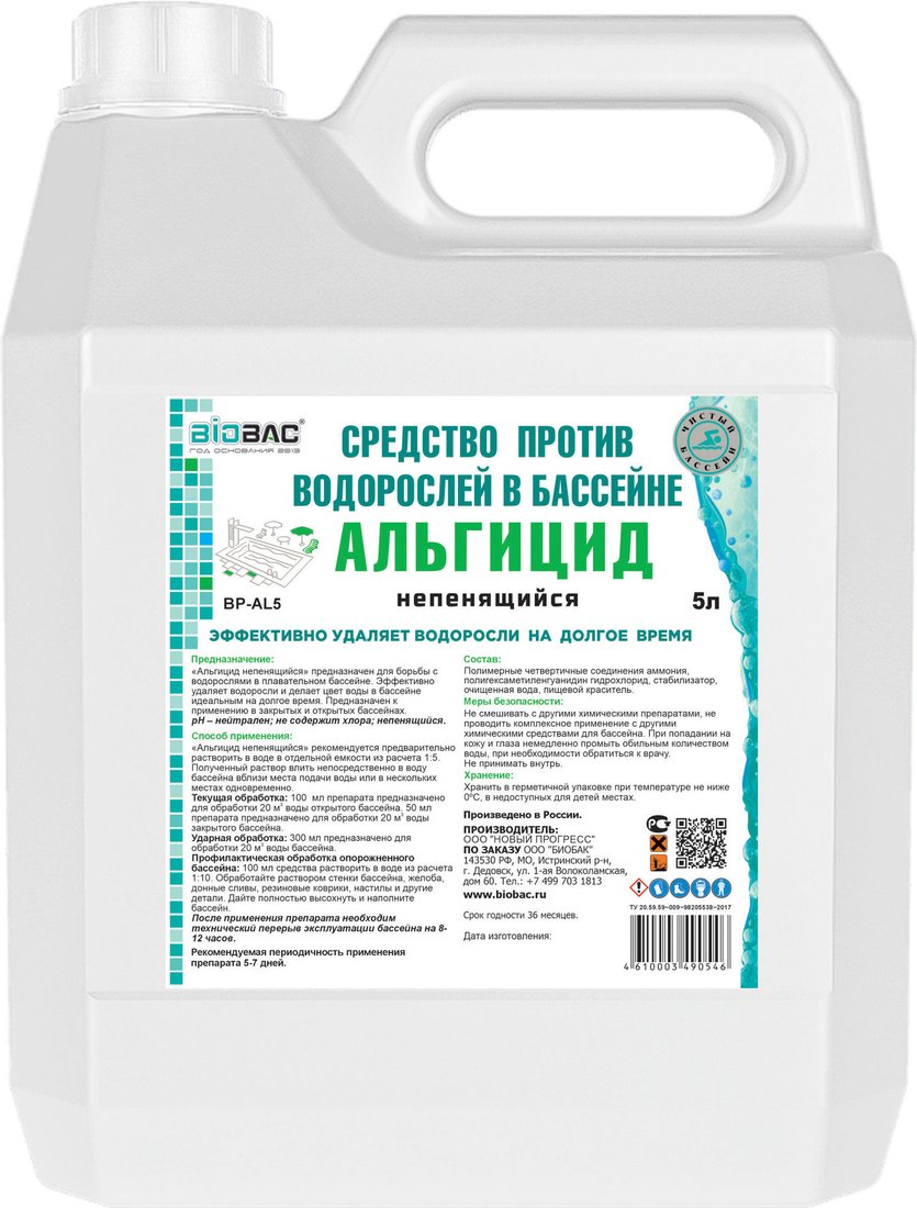 Химия для бассейна BioBac Альгицид BP-AL5 5 л
