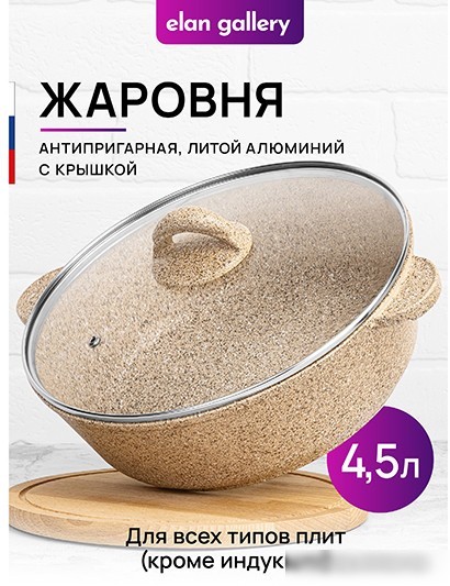 Жаровня Elan Gallery Гармония вкуса 121111 (медовый гранит)