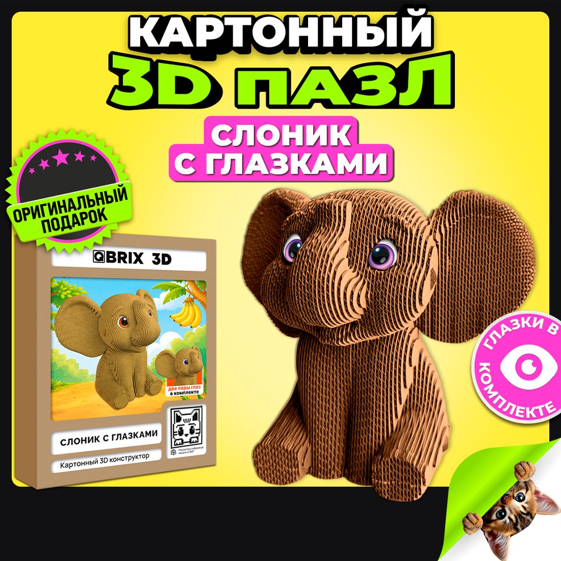 Конструктор QBRIX Слоник с глазками 3D 20139