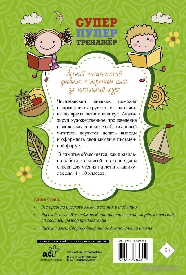 АСТ. Летний читательский дневник с перечнем книг за школьный курс