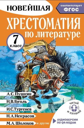 Книга издательства АСТ. Хрестоматия по литературе. 7 класс, твердая обложка (Бастрыгина Марина)