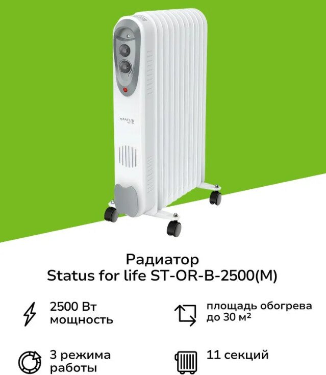 Масляный радиатор Status For Life ST-OR-B-2500(M)