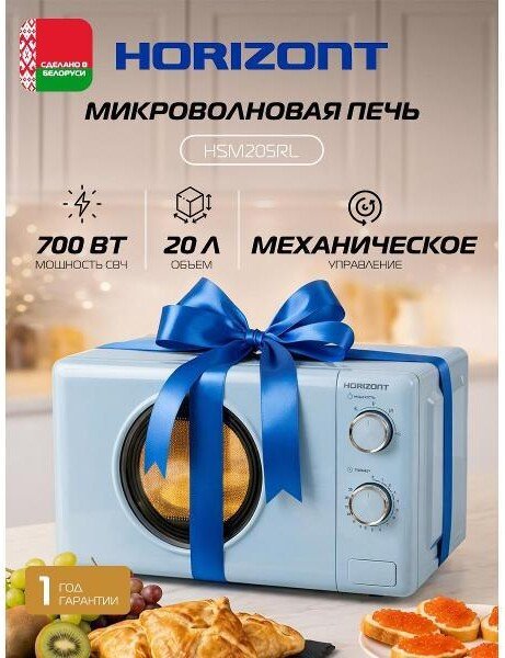 Микроволновая печь Horizont HSM205RL