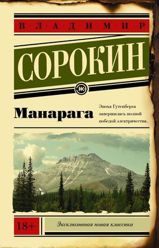Книга издательства АСТ. Манарага (Сорокин В.)