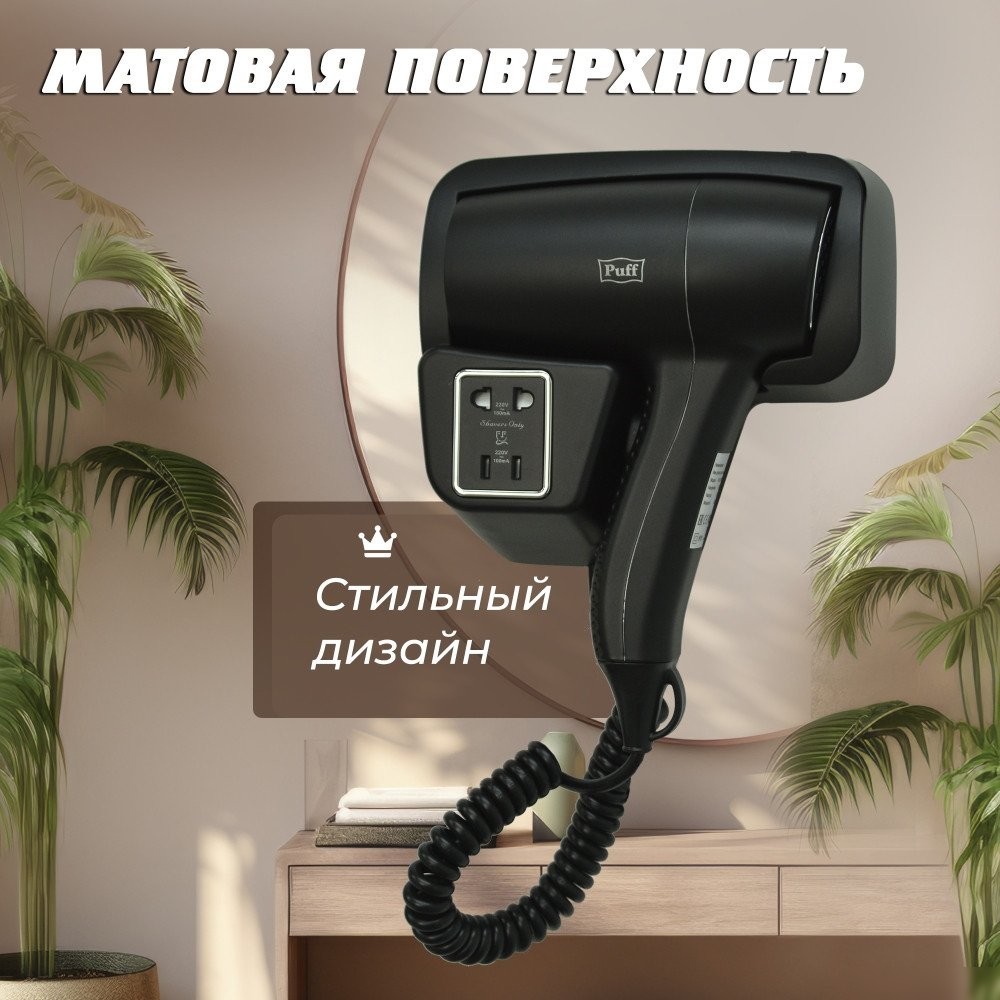 Сушилка для волос Puff 1201ВlB