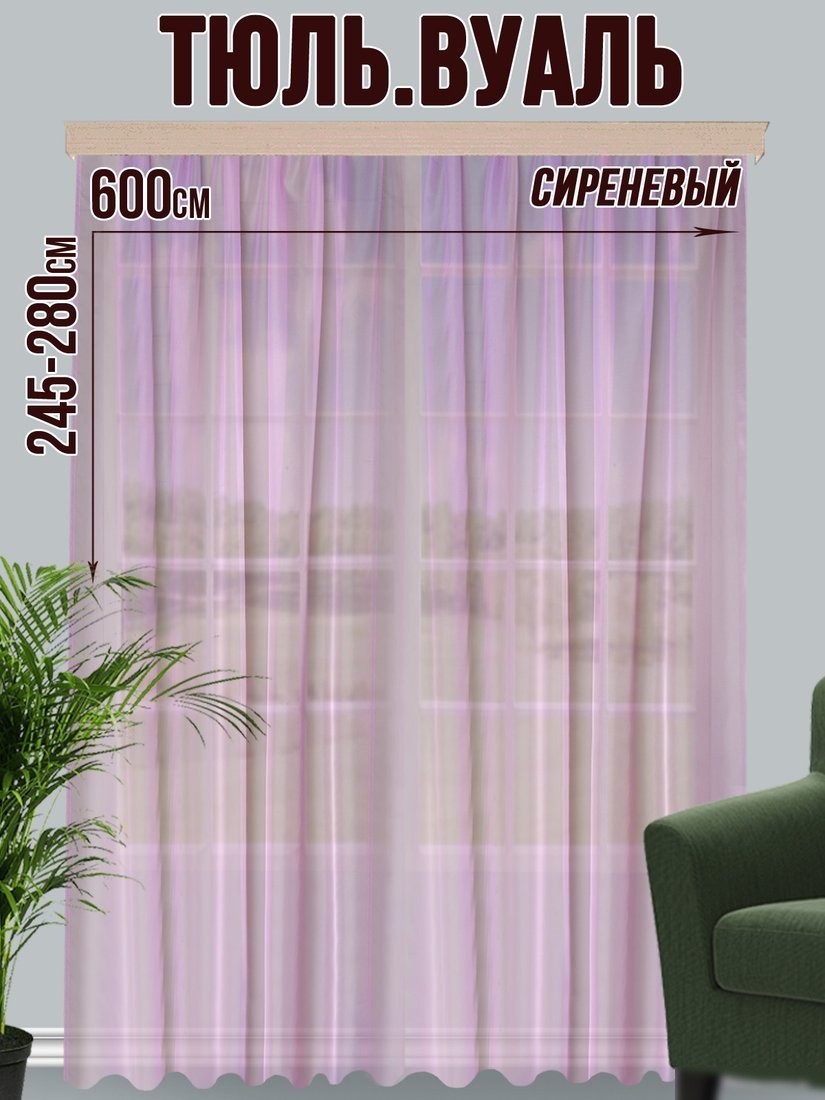 Тюль Велес Текстиль 600В (245x600, сиреневый)