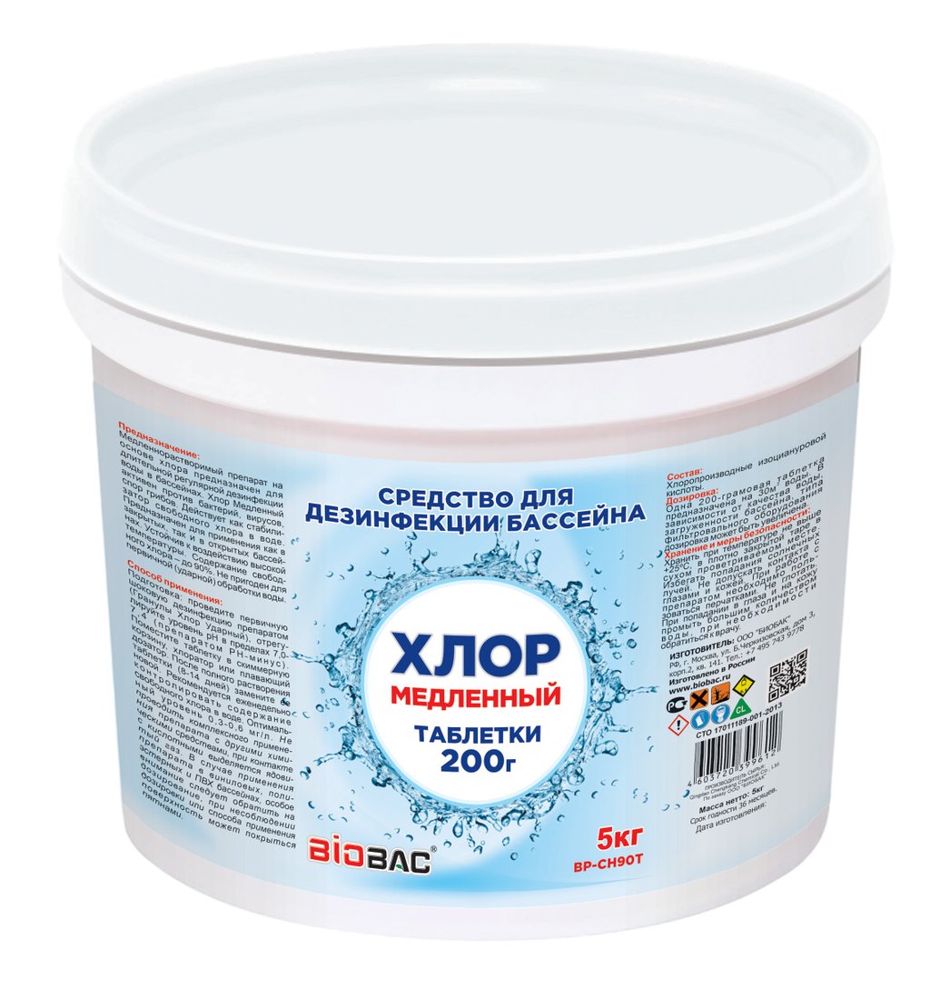 Химия для бассейна BioBac Хлор 90 Т BP-CH90T5 5 кг