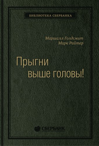 Книга издательства Олимп-Бизнес. Прыгни выше головы! (Голдсмит М., Райтер М.)