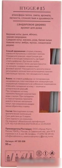 Аромадиффузор Arida Home Hygge №15 Сандаловое дерево (50 мл)