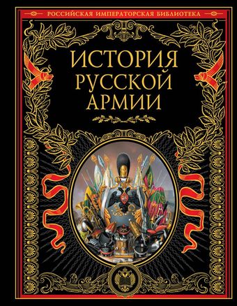 Книга издательства Эксмо. История русской армии