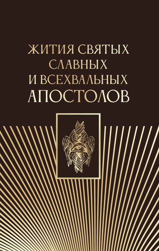 Книга издательства АСТ. Жития святых славных и всехвальных апостолов, твердая обложка