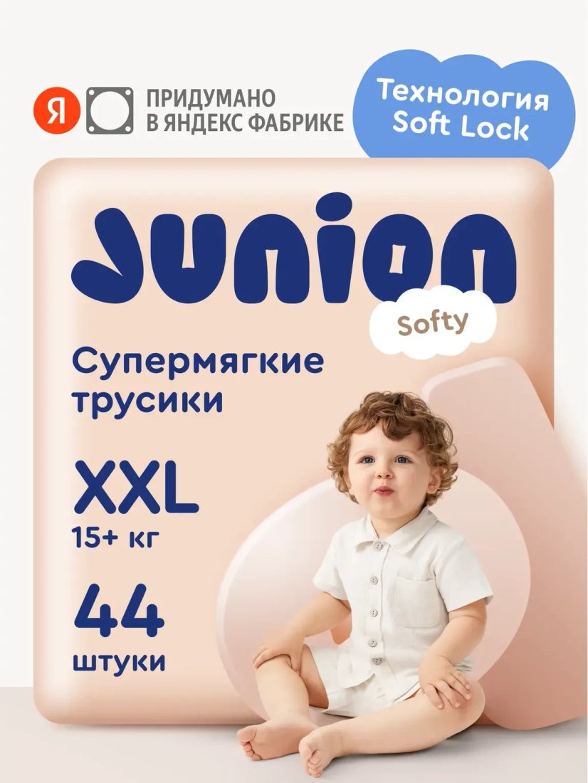 Трусики-подгузники Junion Softy XXL 15+ кг SQPXXL44 (44 шт)