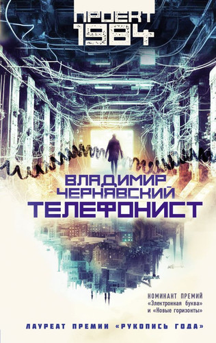 Книга издательства АСТ. Телефонист (Чернявский В.Е.)