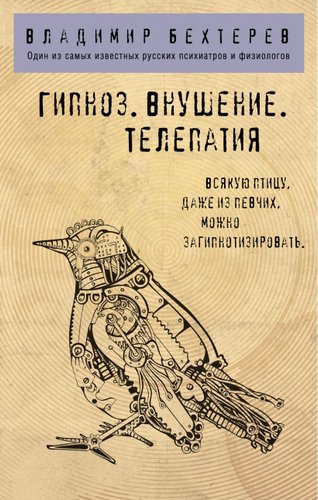 Книга издательства Эксмо. Гипноз. Внушение. Телепатия (Бехтерев В.М.)