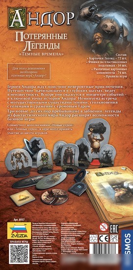 Настольная игра Звезда Андор. Потерянные Легенды. Темные времена 8937 (дополнение)