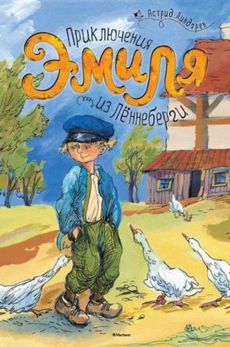 Книга издательства Махаон. Приключения Эмиля из Леннеберги (Линдгрен А.)