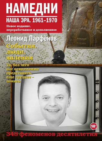 Книга издательства АСТ. Намедни. Наша эра. 1961-1970 (Парфенов Л.Г.)