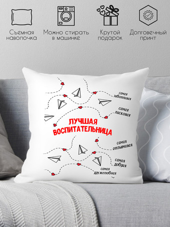 Декоративная подушка Print Style Лучшая воспитательница 40х40uch1