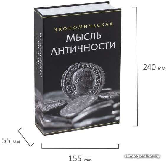 Сейф-книга BRAUBERG Экономическая мысль античности