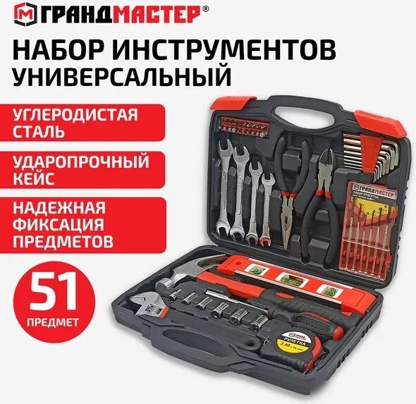 Набор домашнего мастера Грандмастер 671333 (51 предмет)