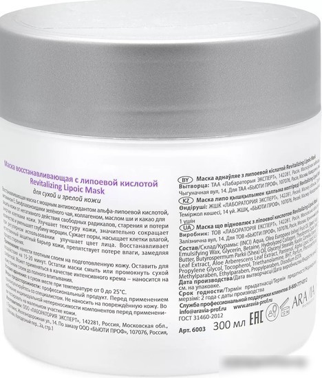 Aravia Маска Professional Revitalizing Lipoic Mask восстанавл. 300 мл