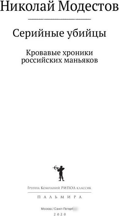 Книга издательства Рипол Классик. Серийные убийцы, твердая обложка (Модестов Николай)