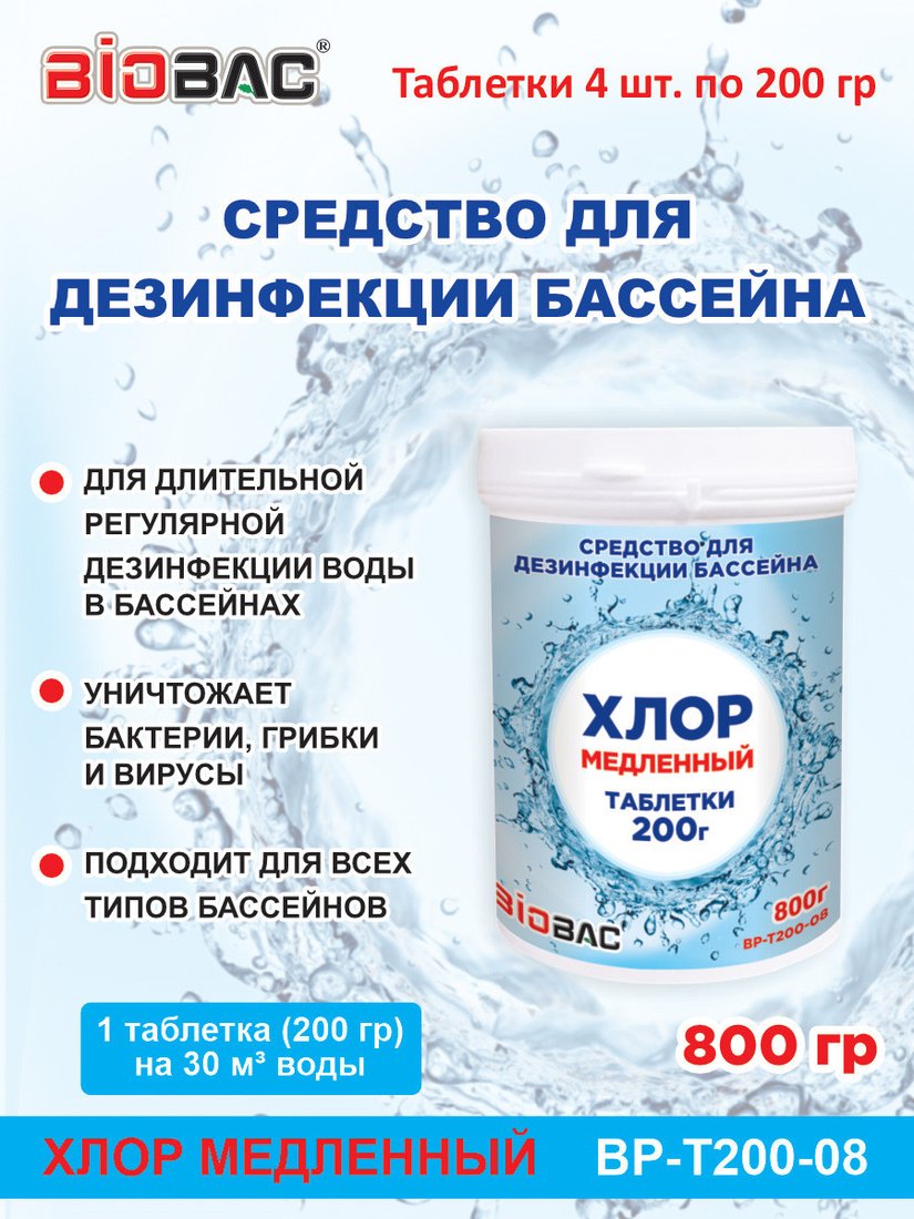 Химия для бассейна BioBac Хлор медленный BP-T200-08 800 г