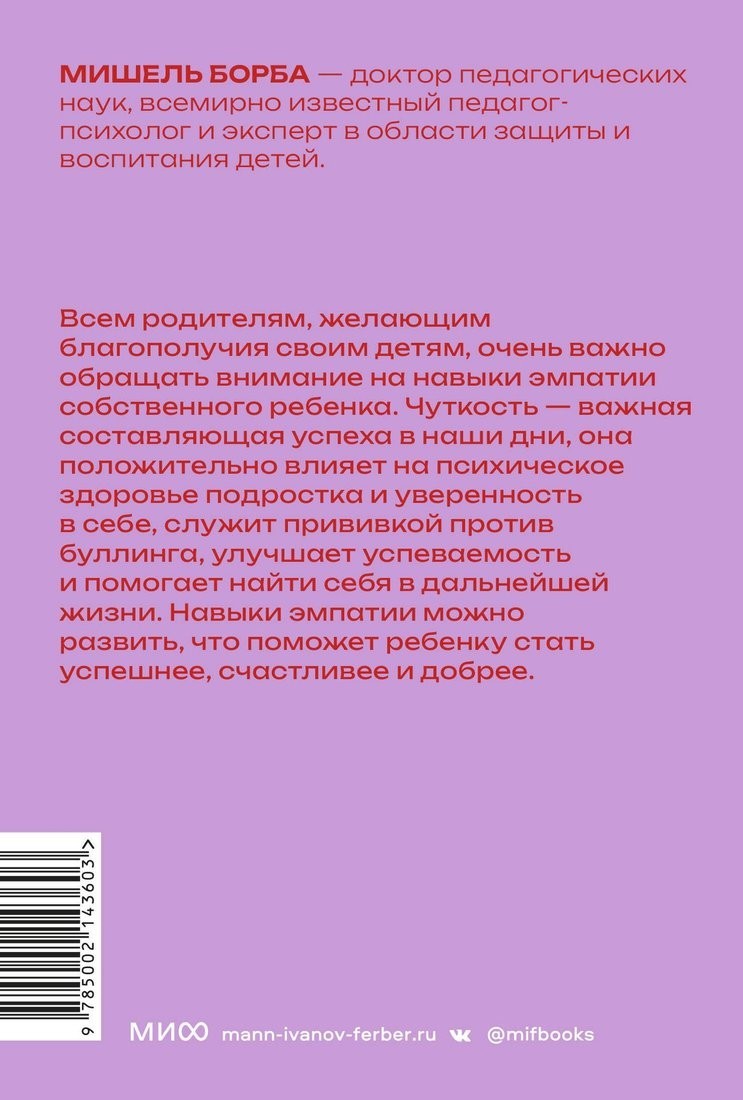 Книга издательства МИФ. Чуткие дети, мягкая обложка (Борба Мишель)