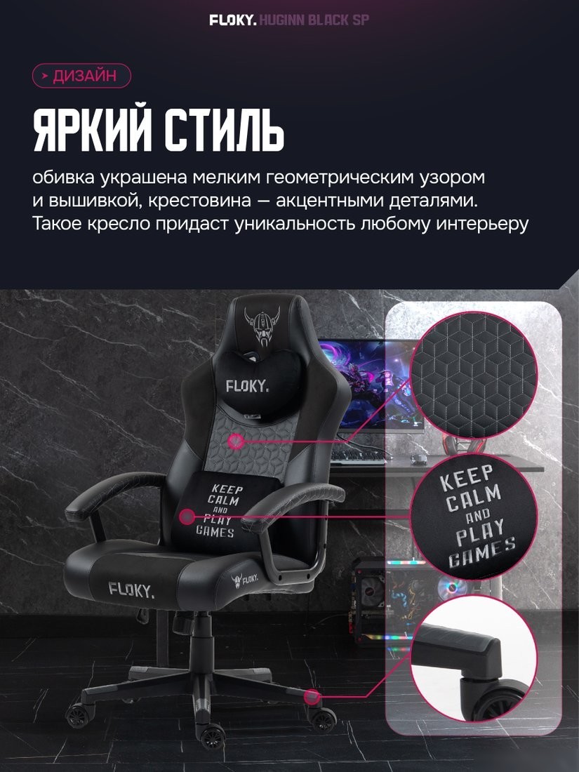 Игровое (геймерское) кресло FLOKY Huginn Black SP (черный)