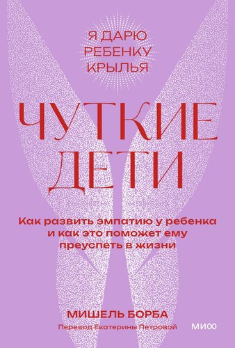 Книга издательства МИФ. Чуткие дети, мягкая обложка (Борба Мишель)