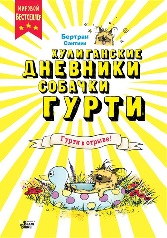 Книга издательства АСТ. Гурти в отрыве! (Сантини Б.)