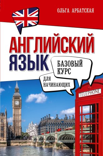 Учебное пособие издательства АСТ. Английский язык для начинающих. Базовый курс, твердая обложка (Арбатская Ольга)