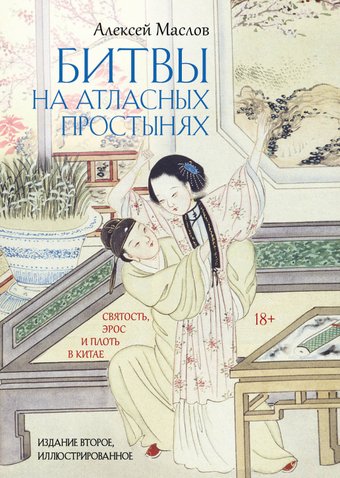 Книга издательства Рипол Классик. Битвы на атласных простынях. 2-е издание, твердая обложка (Маслов Алексей)