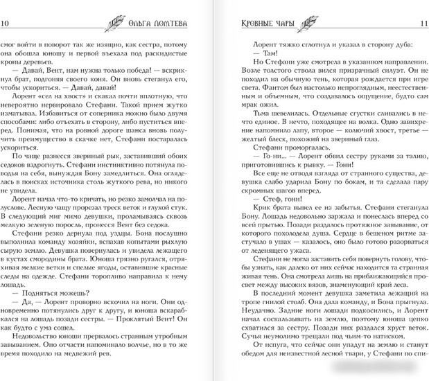 Книга издательства АСТ. Кровные чары (Ломтева О.)