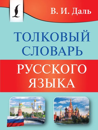 Книга издательства АСТ. Толковый словарь русского языка, мягкая обложка (Даль Владимир)