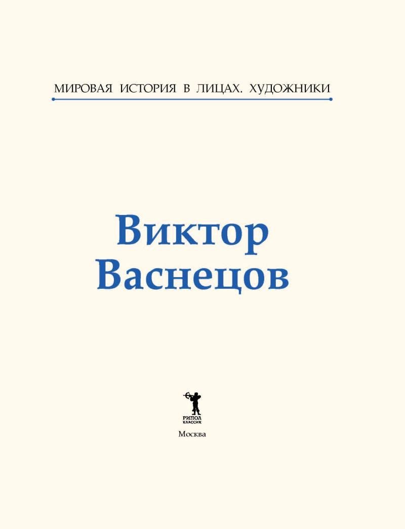 Книга издательства Рипол Классик. Виктор Васнецов, твердая обложка (Курилина А.)