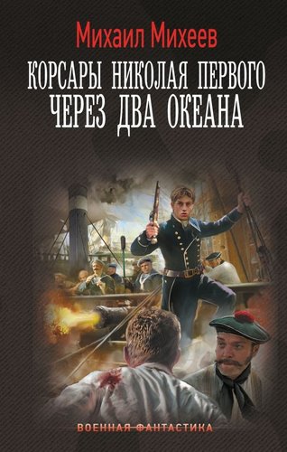 Книга издательства АСТ. Корсары Николая Первого. Через два океана, твердая обложка (Михеев Михаил)