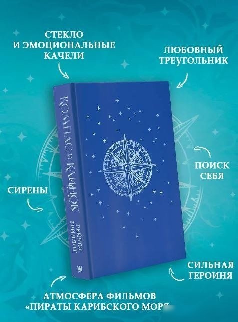 Книга издательства АСТ. Компас и клинок. Книга 1, твердая обложка (Гринлоу Рейчел)