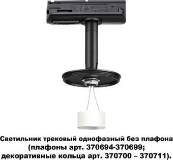 Трековый светильник Novotech Unite 370684