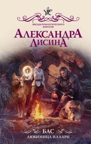 Книга издательства АСТ. Бас. Любимица Иллари (Лисина А.)