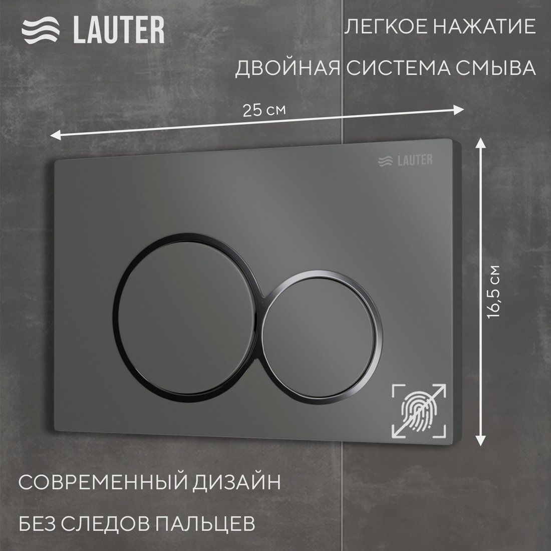 Панель смыва Lauter 219700E (оружейный серый)