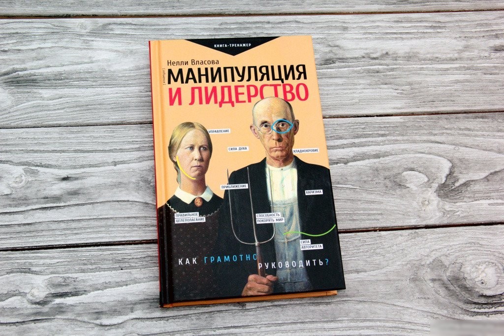 Книга издательства АСТ. Манипуляция и лидерство (Власова Н.М.)