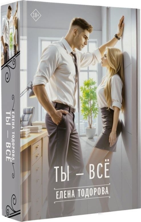 Книга издательства АСТ. Ты - все, твердая обложка (Тодорова Елена)