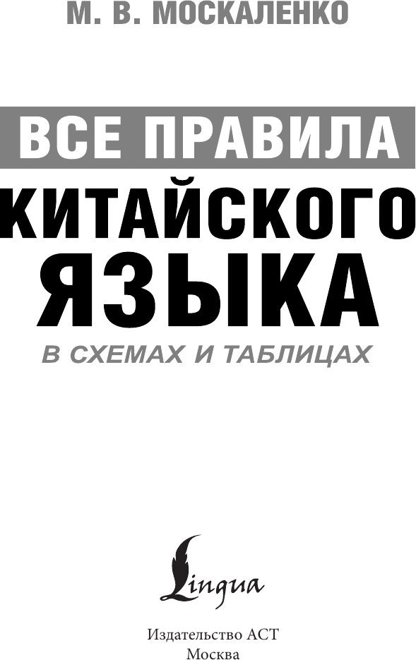 Учебное пособие издательства АСТ. Все правила китайского языка в схемах и таблицах, мягкая обложка (Москаленко Марина)