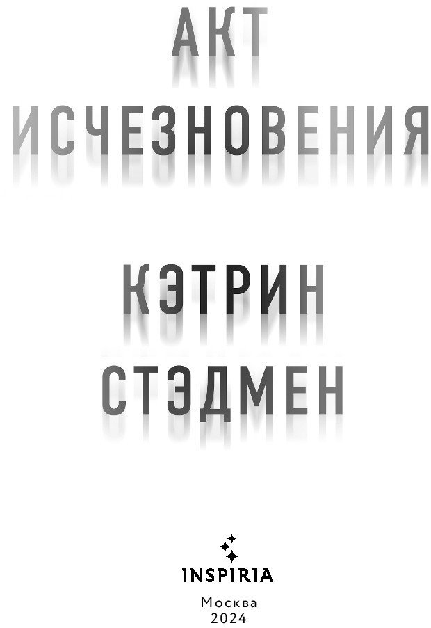 Книга издательства Inspiria. Акт исчезновения (Стэдмен К.)