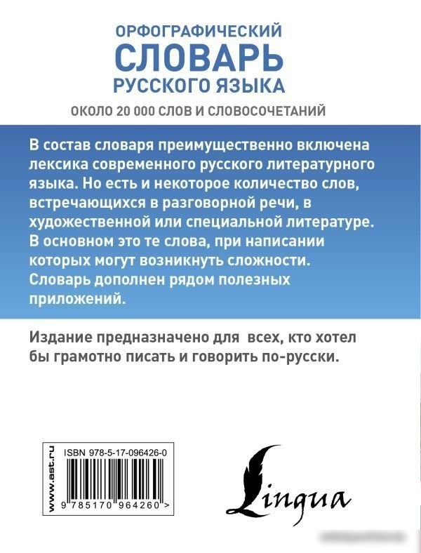 Учебное пособие издательства АСТ. Орфографический словарь русского языка