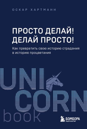 Книга издательства Бомбора. Просто делай! Делай просто! 9785041931872 (Хартманн О.)