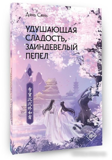Книга издательства АСТ. Удушающая сладость, заиндевелый пепел. 1 (Дянь С.)